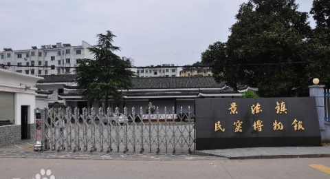 景德镇民窑博物馆